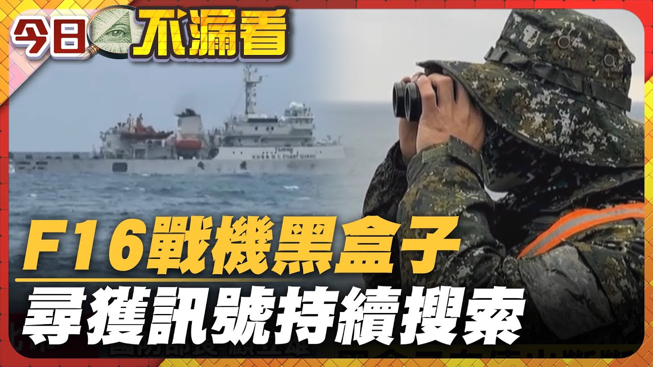 F16戰機黑盒子 尋獲訊號持續搜索【#今日不漏看】｜#寰宇新聞
