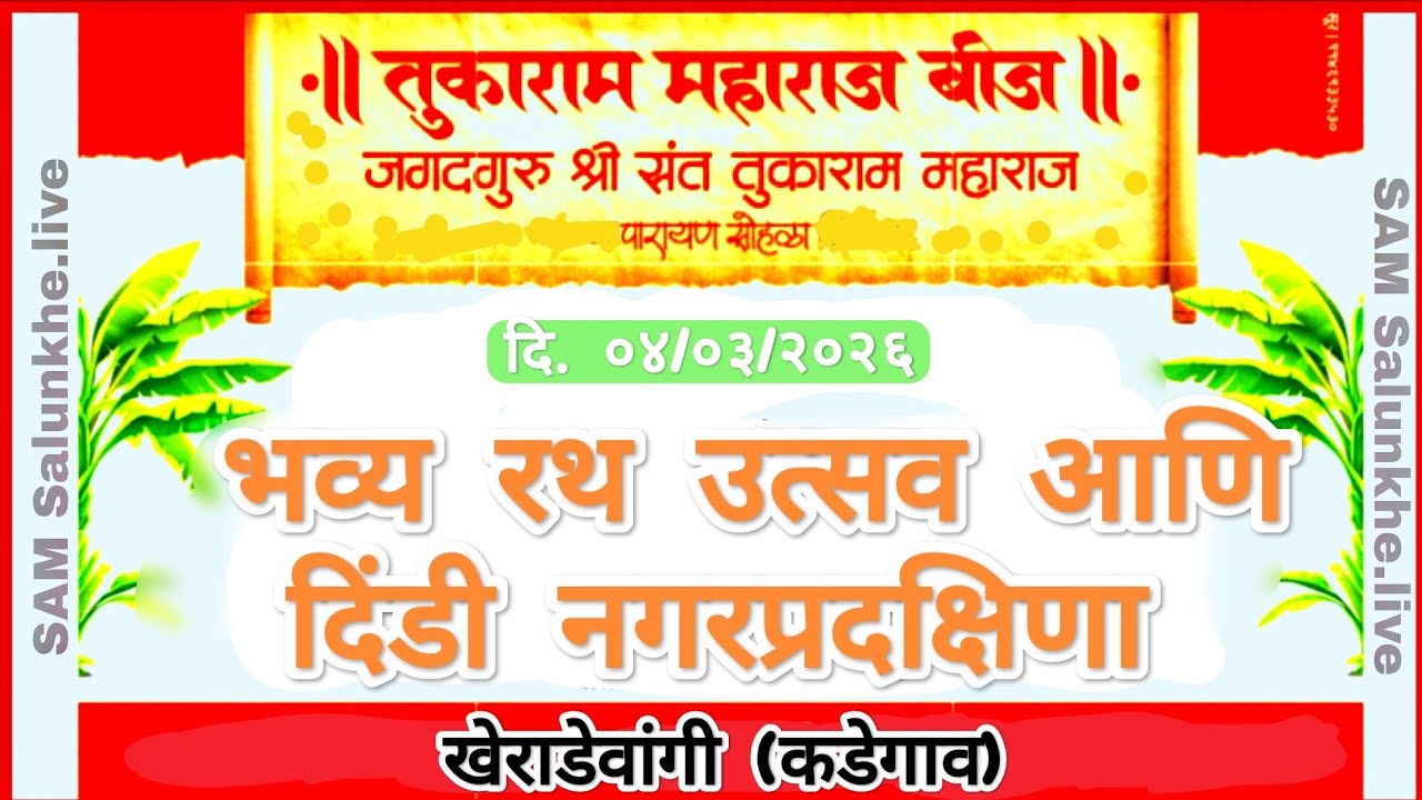 संत तुकाराम महाराज बिज रथऊत्सव खेराडे वांगी २०२६🚩🙏#Sam Salunkhe Live