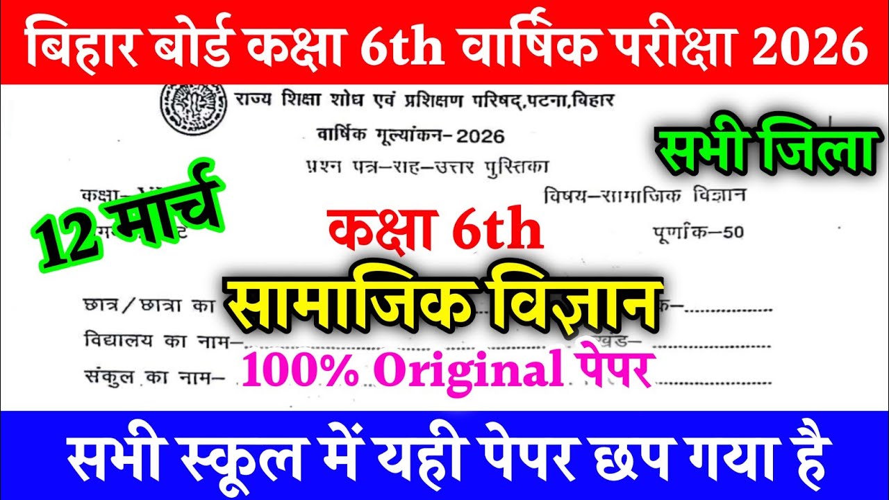 12 March Class 6th Samajik Vigyan Viral Question paper 2026 // 12 March Class 6 Social science Paper