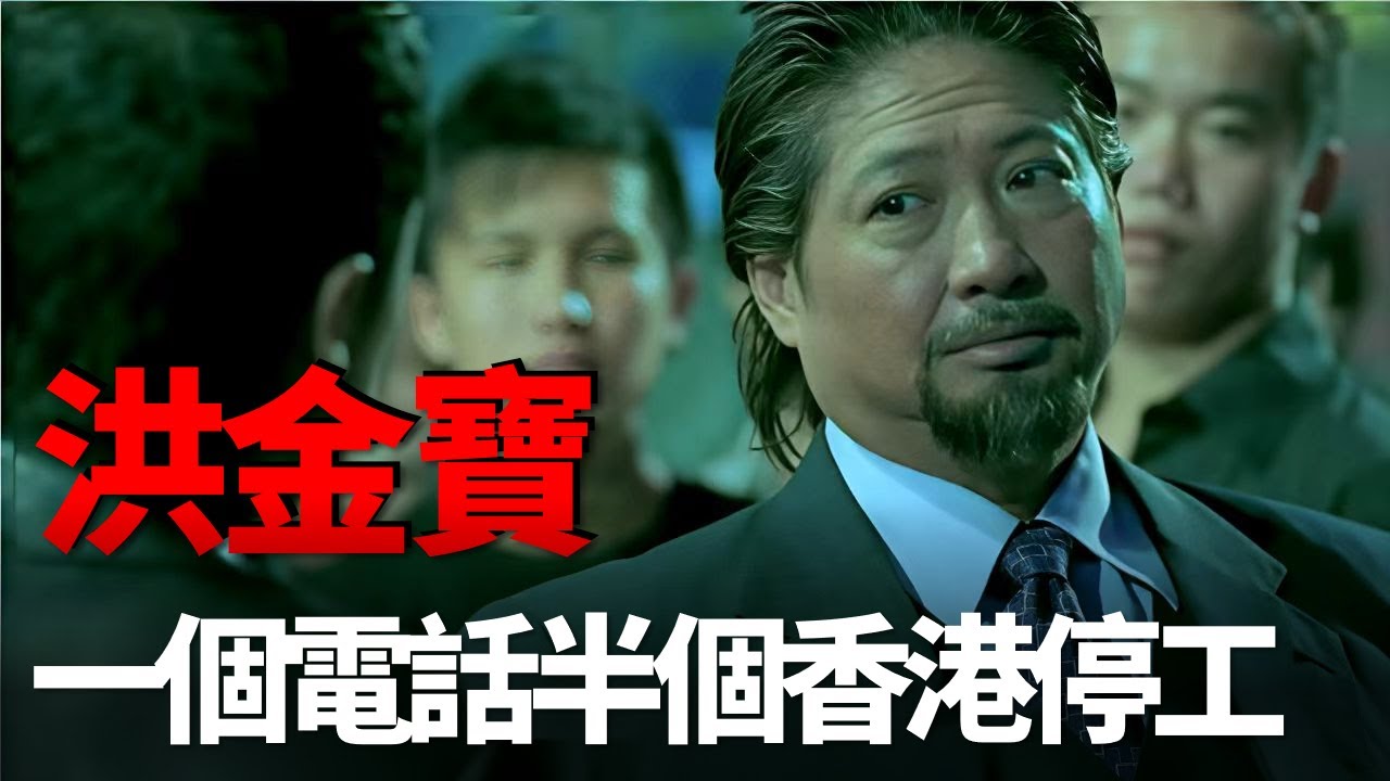 成龍喊他大哥，1通電話半個香港停工，劉德華都甘願當龍套！洪金寶在香港影壇的地位有多高？