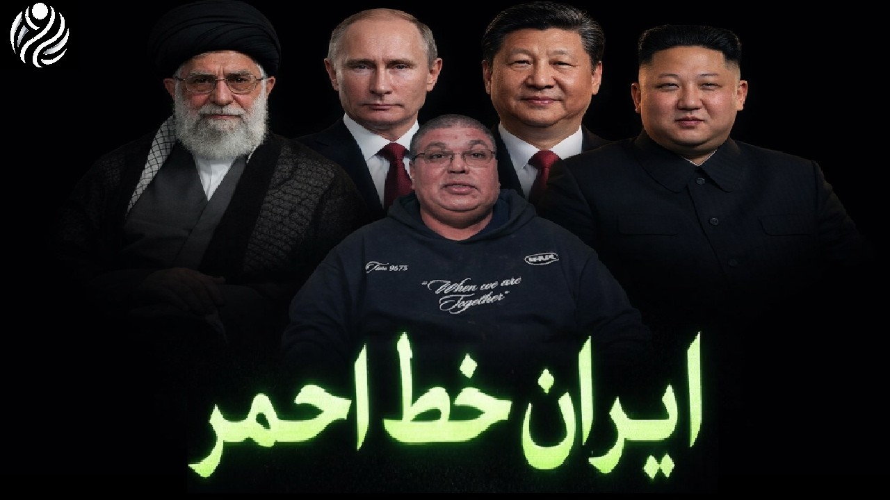 كيف تحولت إيران إلى خط أحمر… وما سر التحركات الصينية؟ المرعبة لاول مرة !!