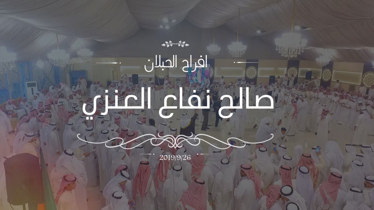 افراح الحبلان / حفل زفاف صالح نفاع العنزي - عدسة للانتاج الاعلامي