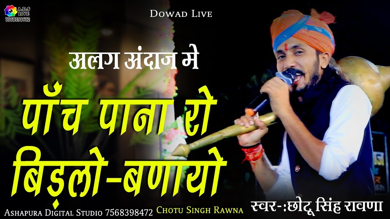 बिलकुल अलग़ ही अंदाज में गाया ये भजन ! पाँच पाना रो बिड़लो बणायो ! Chotu Singh Rawna