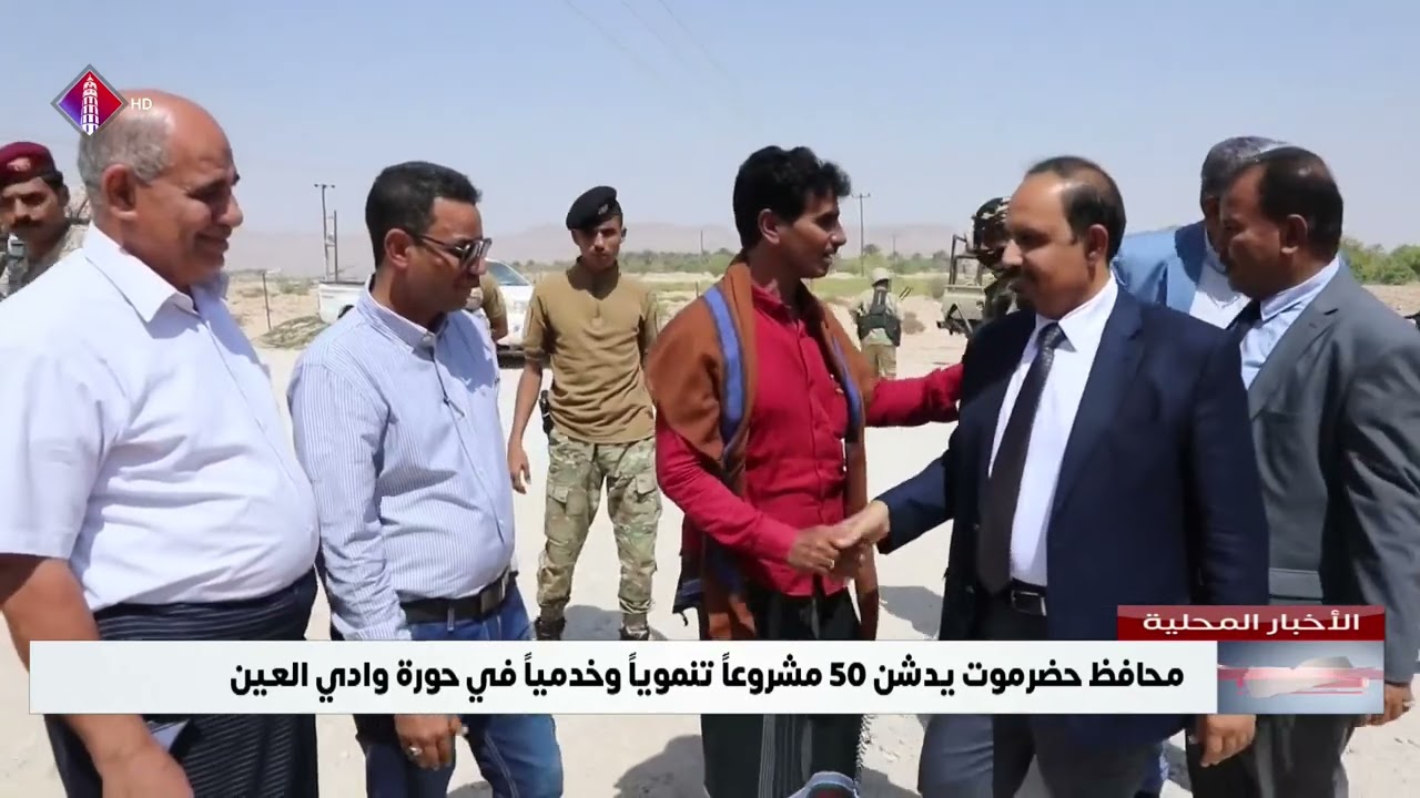 محافظ حضرموت يدشن 50 مشروعاً تنموياً وخدمياً في حورة وادي العين