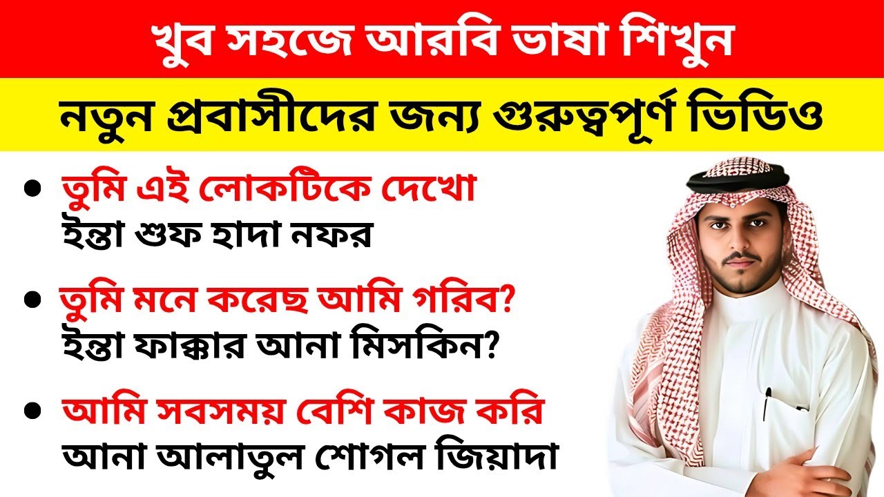 নতুন প্রবাসীদের জন্য আরবি ভাষা শিক্ষা | Bangla to Arabic | Gajibar Islam
