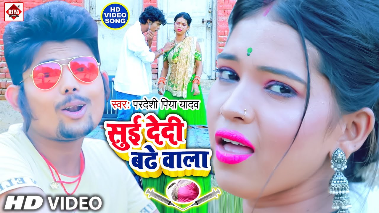 #Video - सुई देदी बढ़े वाला | Pradeshi Piya Yadav | Sui Dedi Badhe Wala | Bhojpuri Hit Song 2021