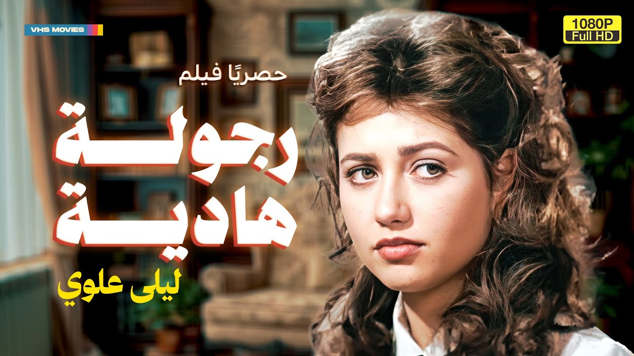 الفيلم العربي المحذوف | رجولة هادية | بطولة ليلى علوي