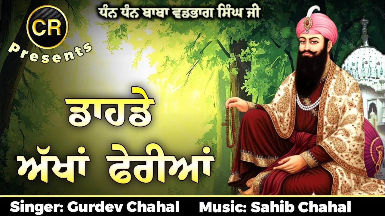Dahde Akhan Ferian New Shabad By Gurdev Chahal| Music: Sahib Chahal| CR