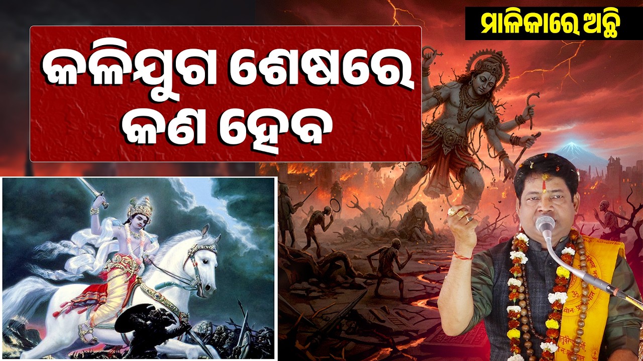 କଳିଯୁଗ ଶେଷରେ କଣ ହେବ ||Kaliyuga Sesare Kana Heba ||