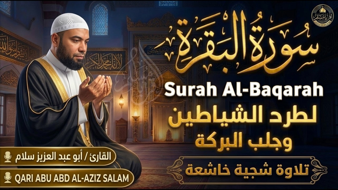 سورة البقرة كاملة بصوت الشيخ أبو عبد العزيز سالم 🕊️ حصن منيع ورقية للبيت | Surah Al-Baqarah