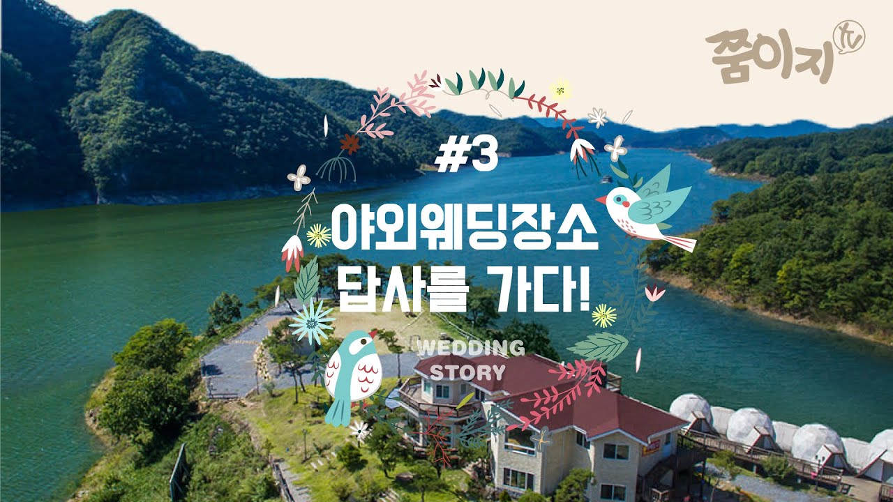 야외 결혼식 장소 답사가다!! [쭘이지커플] 결혼준비