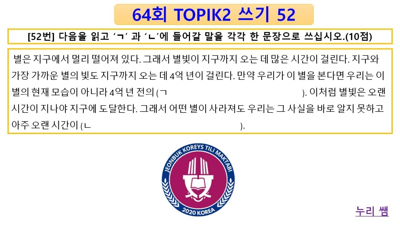 👨‍🏫 누리 쌤: 64회 TOPIK2️⃣ 쓰기 52번 😍 || Mana qanday yozish kerak 🤔
