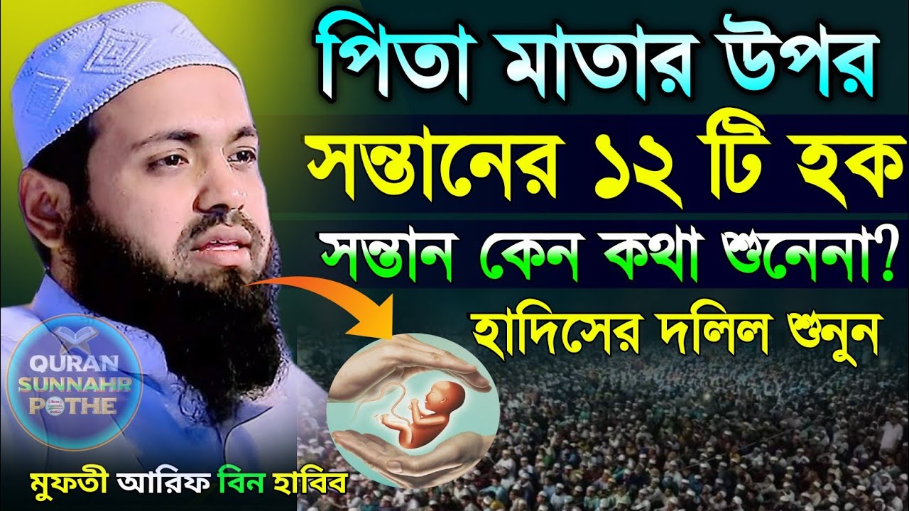 মাতা পিতার উপর সন্তানের ১২টি হক  Arif bin Habib | মুফতি আরিফ বিন হাবিব ওয়াজ | আরিফ বিন হাবিব