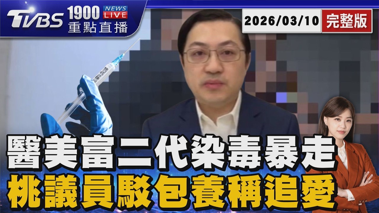 醫美富二代染毒暴走 持針筒威脅母特助 桃市藍議員遭爆月砸20萬 包養寫真辣網紅20260310｜1900重點直播完整版｜TVBS新聞 @TVBSNEWS02