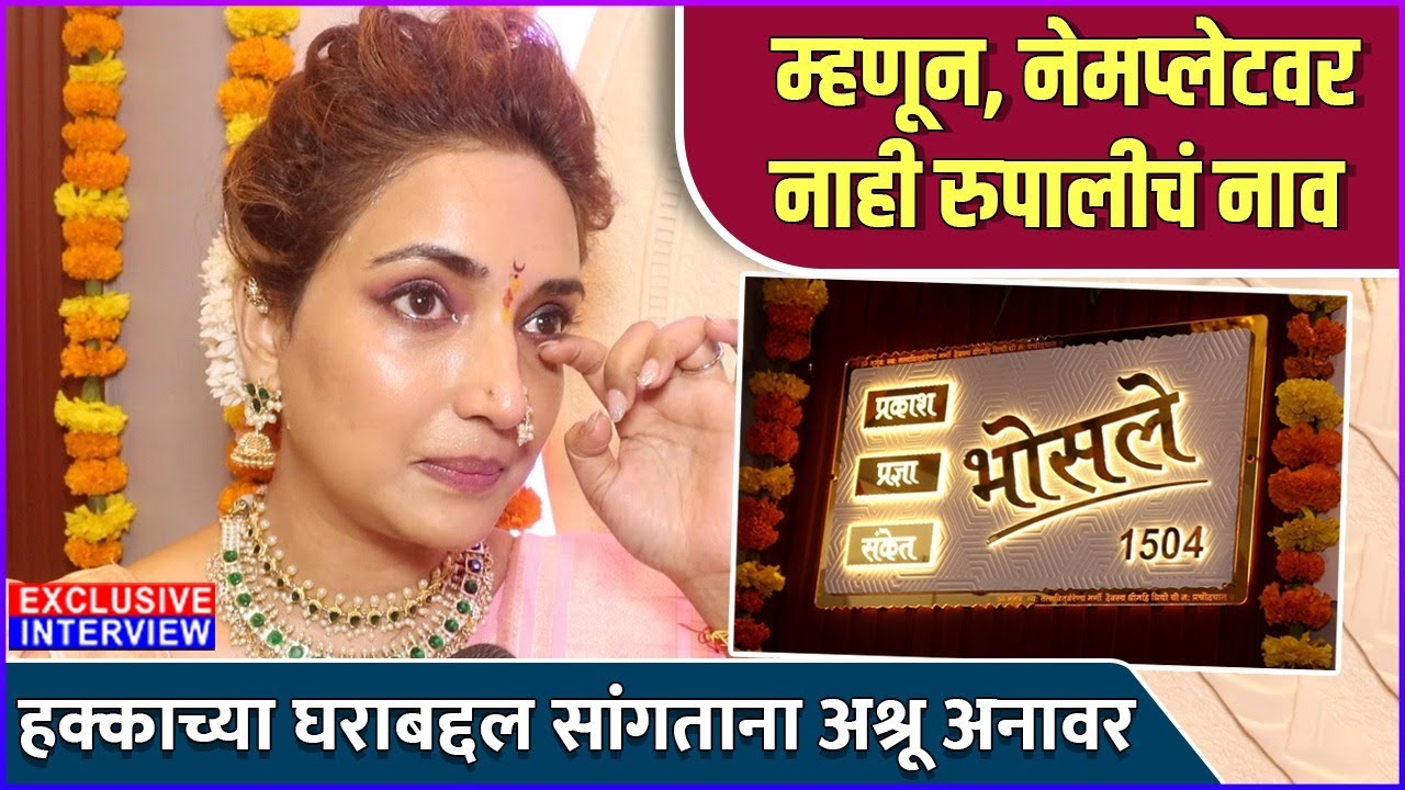 हक्काच्या घराबद्दल सांगताना रुपालीला अश्रू अनावर | Exclusive Interview: Rupali Bhosale | House Tour