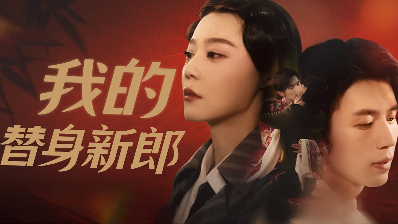 【MULTI SUB】女軍閥蘇錦繡誤殺叛國未婚夫顧錚！五年後強娶長相一模一樣的戲子沈月白，囚作亡夫替身日夜折磨，誰知他竟是假死本尊，雙胞胎妹妹掩人耳目，至親才是真兇，血火中逼她再愛！#大陆短剧#女频