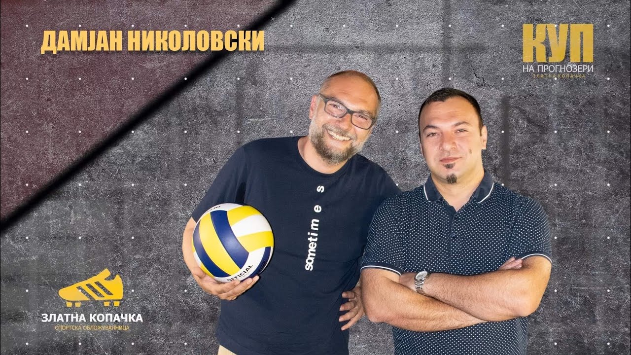 КУП НА ПРОГНОЗЕРИ НА ЗЛАТНА КОПАЧКА: ДАМЈАН НИКОЛОВСКИ