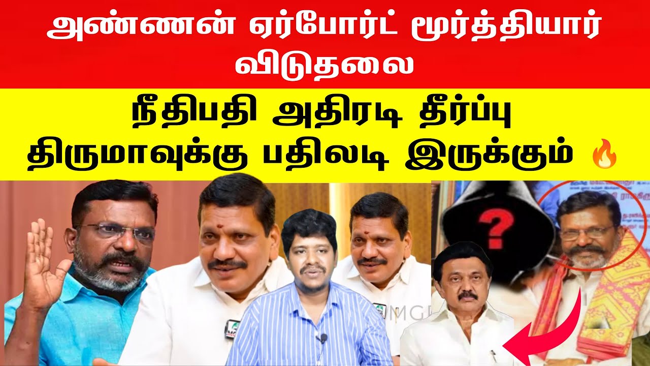 🛑👉அண்ணன் ஏர்போர்ட் மூர்த்தியார் விடுதலை | நீதிபதி அதிரடி தீர்ப்பு திருமாவுக்கு பதிலடி இருக்கும்