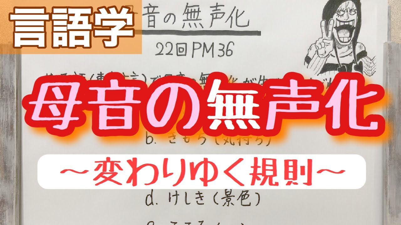 【解説】母音が無声化するとき