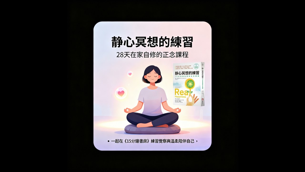 EP#126 : 靜心冥想的練習 : Real Happiness by Sharon Salzberg