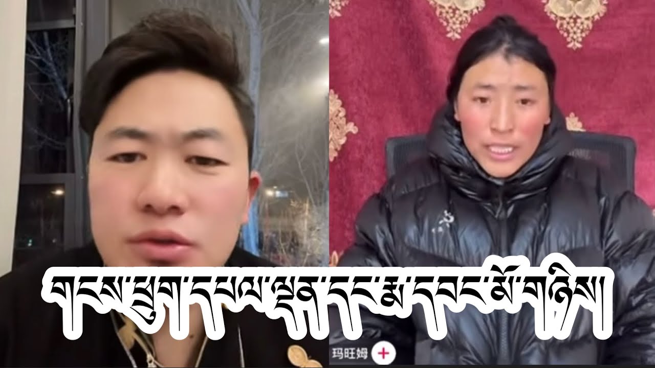 གངས་ཕྲུག་དཔལ་ལྡན་དང་རྨ་དབང་མོ་གཉིས། #tibetan 