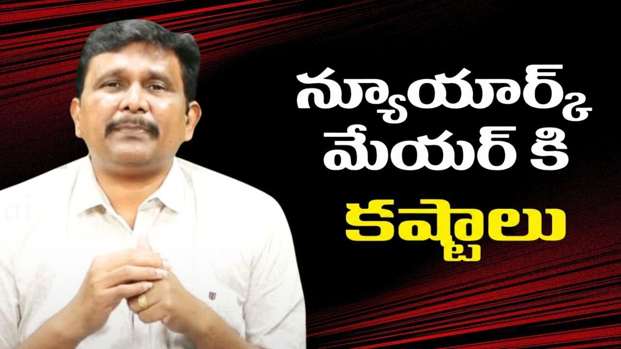 New York mayor against  || న్యూయార్క్ మేయర్ కి కష్టాలు