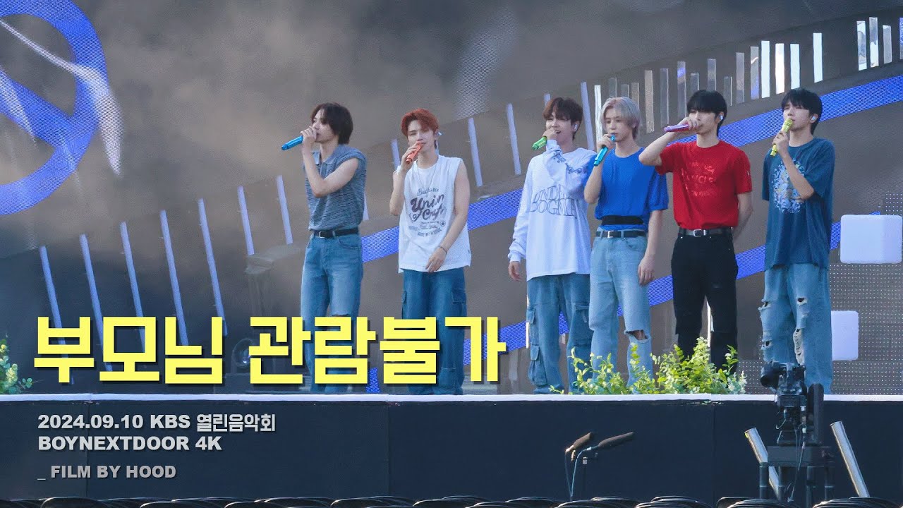 240910 KBS 열린음악회 리허설 - BOYNEXTDOOR '부모님 관람불가' 보이넥스트도어 4k 직캠 | FANCAM