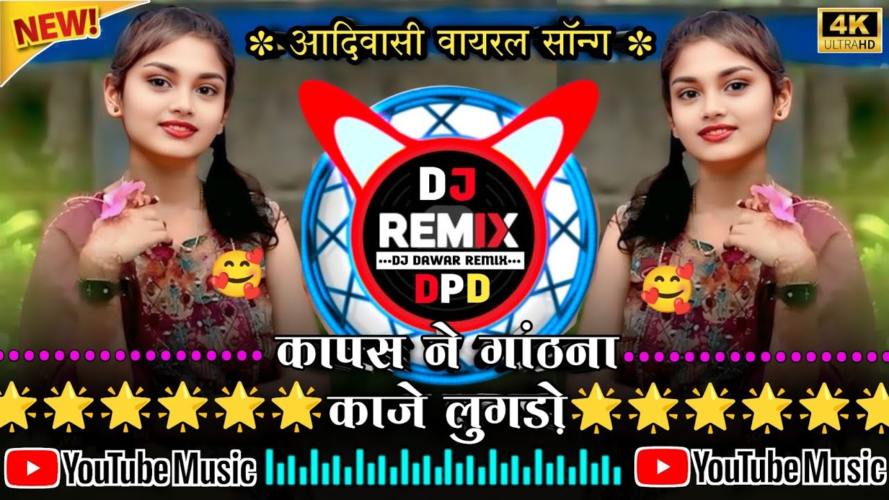 😅कापस ने गांठना काजे लुगड़ो- Kapas Ne Gathna‼️ आदिवासी गाने 2026‼️Aadiwasi Dj remix song‼️Ganu jamre