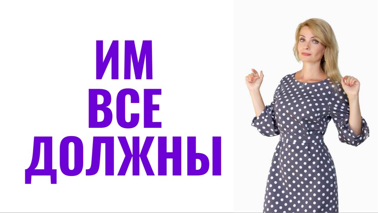 Люди, которые считают, что им все должны