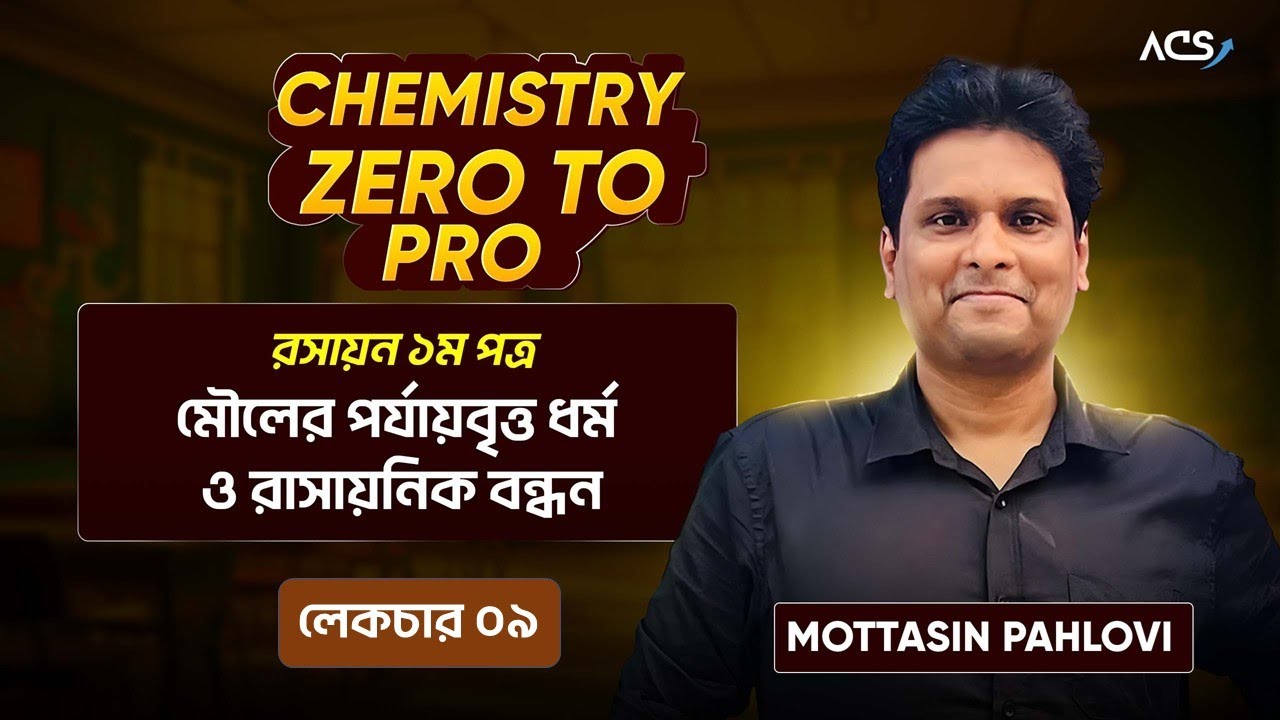 9. মৌলের পর্যায়বৃত্ত ধর্ম  | গলনাঙ্ক-স্ফুটনাঙ্ক,সমযোজী ব্যাসার্ধ, আয়নিক ব্যাসার্ধ,আবরণ প্রভাব 🔥