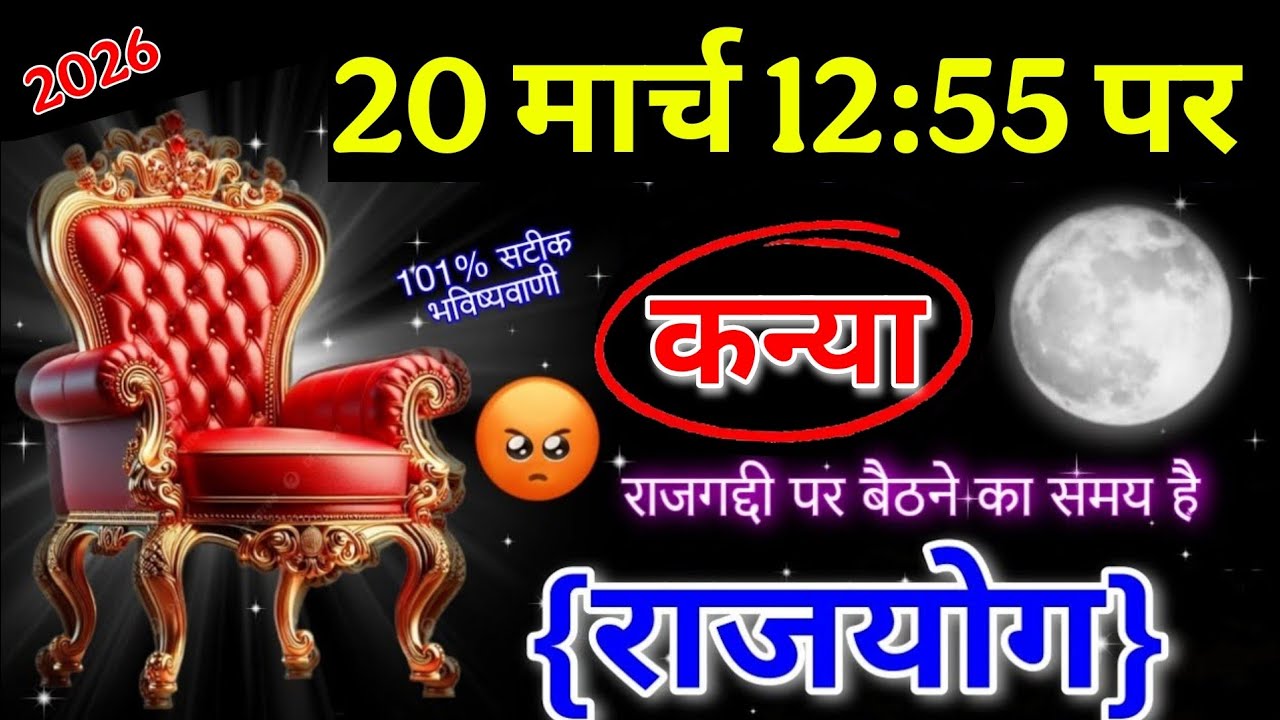 कन्या राशि 20 मार्च 12:55 राजगद्दी आपको मिलने वाली है बड़ा राज्यों के सहयोग बना रहे हैं