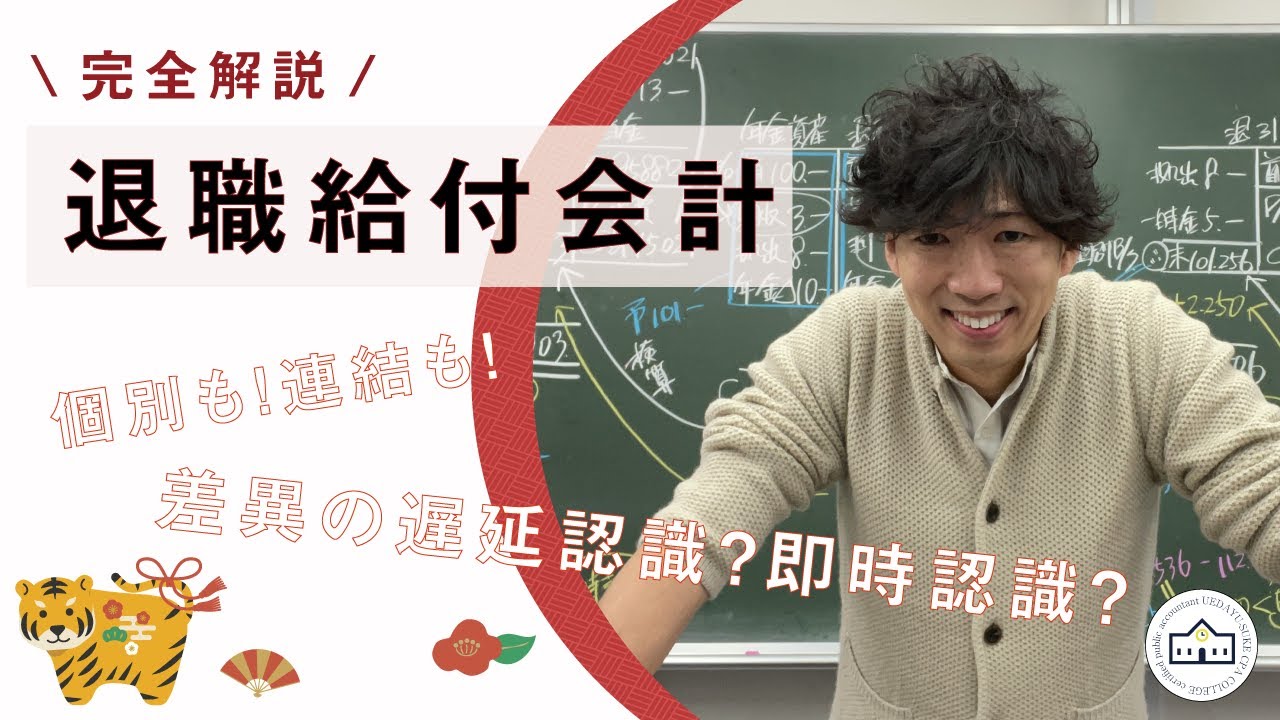 【CPAカレッジ】_105_ あけましておめで退職給付会計