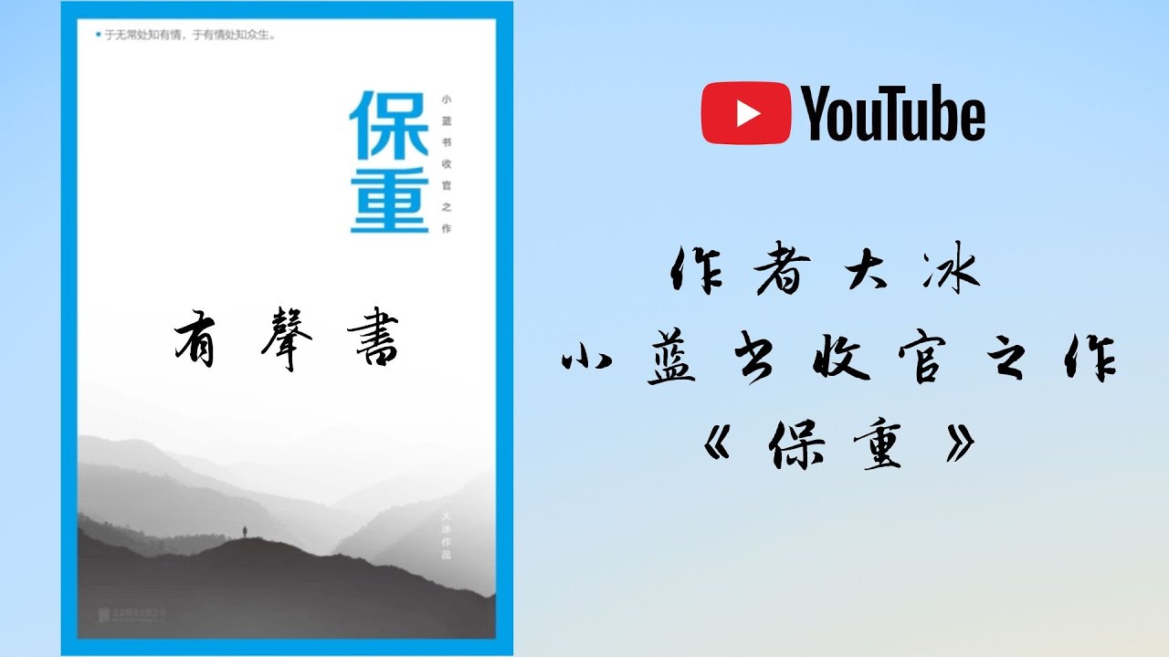 有聲書 大冰《保重》11 小方便
