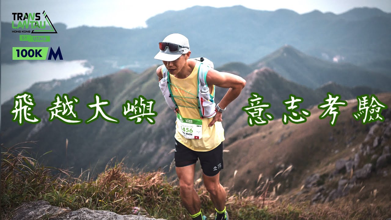 [越野跑🏃] 4K｜2025飛越大嶼80Km｜懷疑人生、意志大考驗 ｜TransLantau ™️ by UTMB