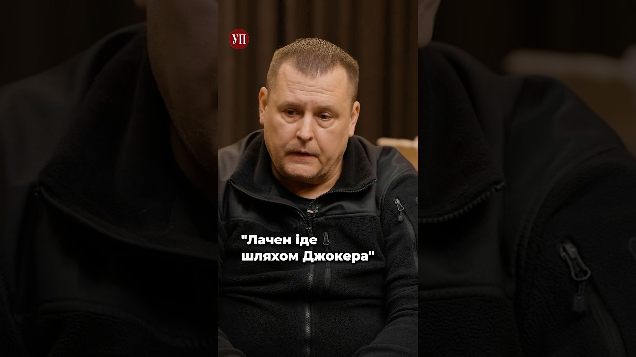 Філатов про Лачена, Джокера та Алхім #дніпро #мердніпра #лачен
