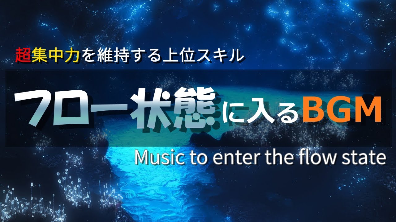 超集中力「フロー状態」に入る作業用BGM🎧&alpha;波で勉強・仕事・読書などが捗る🎧集中力を高める、記憶力を高める音楽