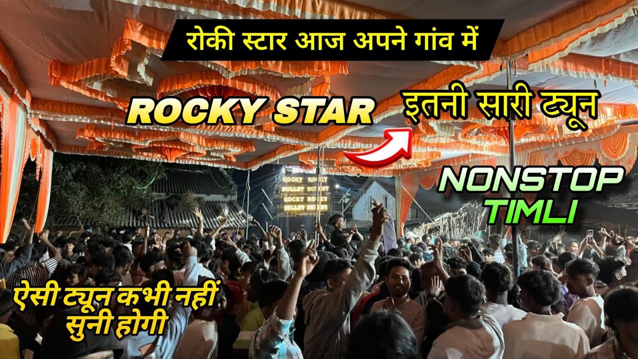 ROCKY STAR | ऐसी ट्यून कभी नहीं सुनी होगी | अपने गाव में धमाका ट्यून का | 23-1-2026