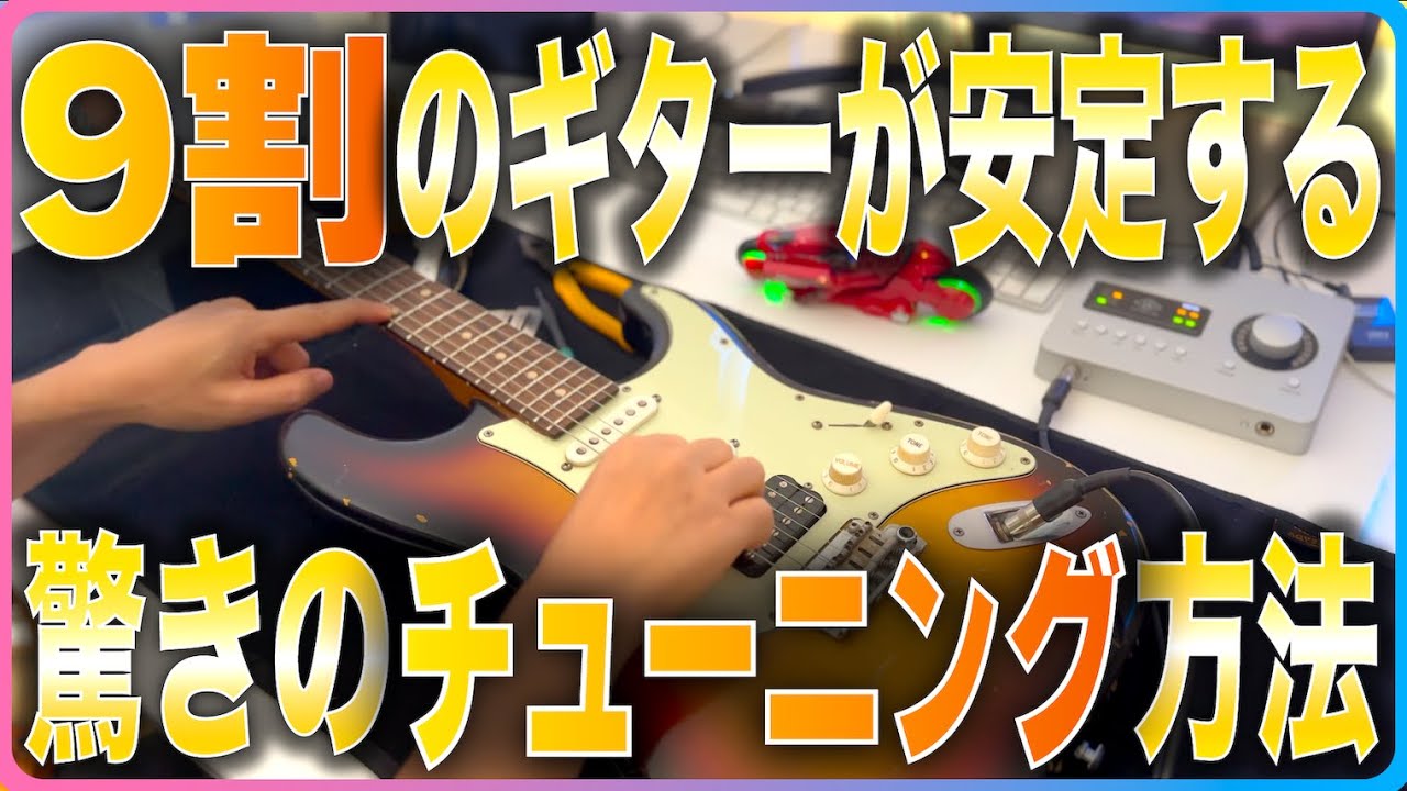 9割のギターが安定する！？驚きのチューニング方法！　#guitar #チューニング #野村大輔