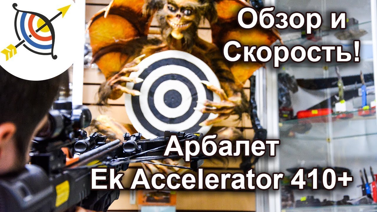 Арбалет EK Accelerator 410+ (Жнец 410) - обзор и скорость