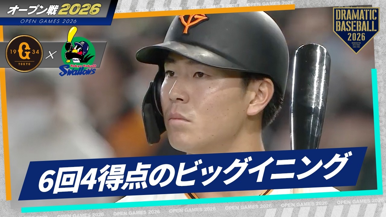 【連打〜!!】6回は4得点のビッグイニングに【巨人】