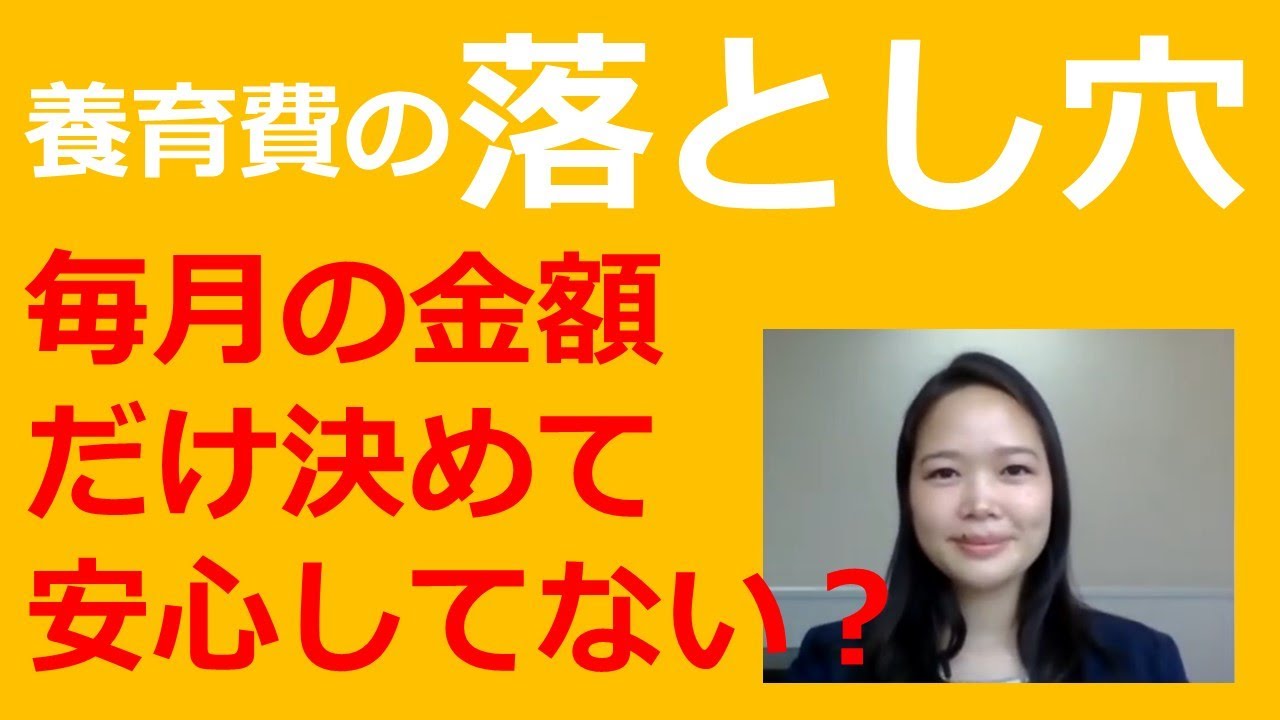 離婚に詳しい弁護士が教える「養育費のお勧めの方法」とはー月々の養育費と同じくらい大切なのは大学学費等の高額な教育費に関する取決めー