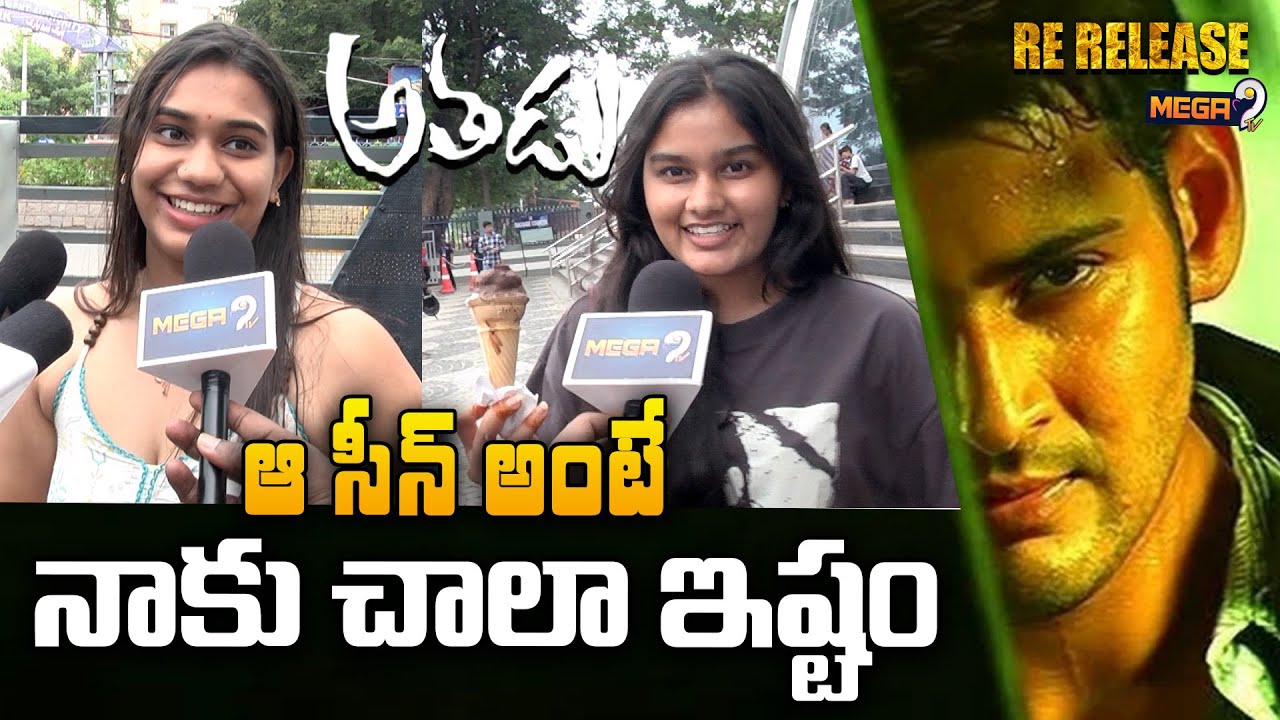 ఆ సీన్ అంటే నాకు చాలా ఇష్టం | Athadu Re-Release | Public Talk | Mega9tv