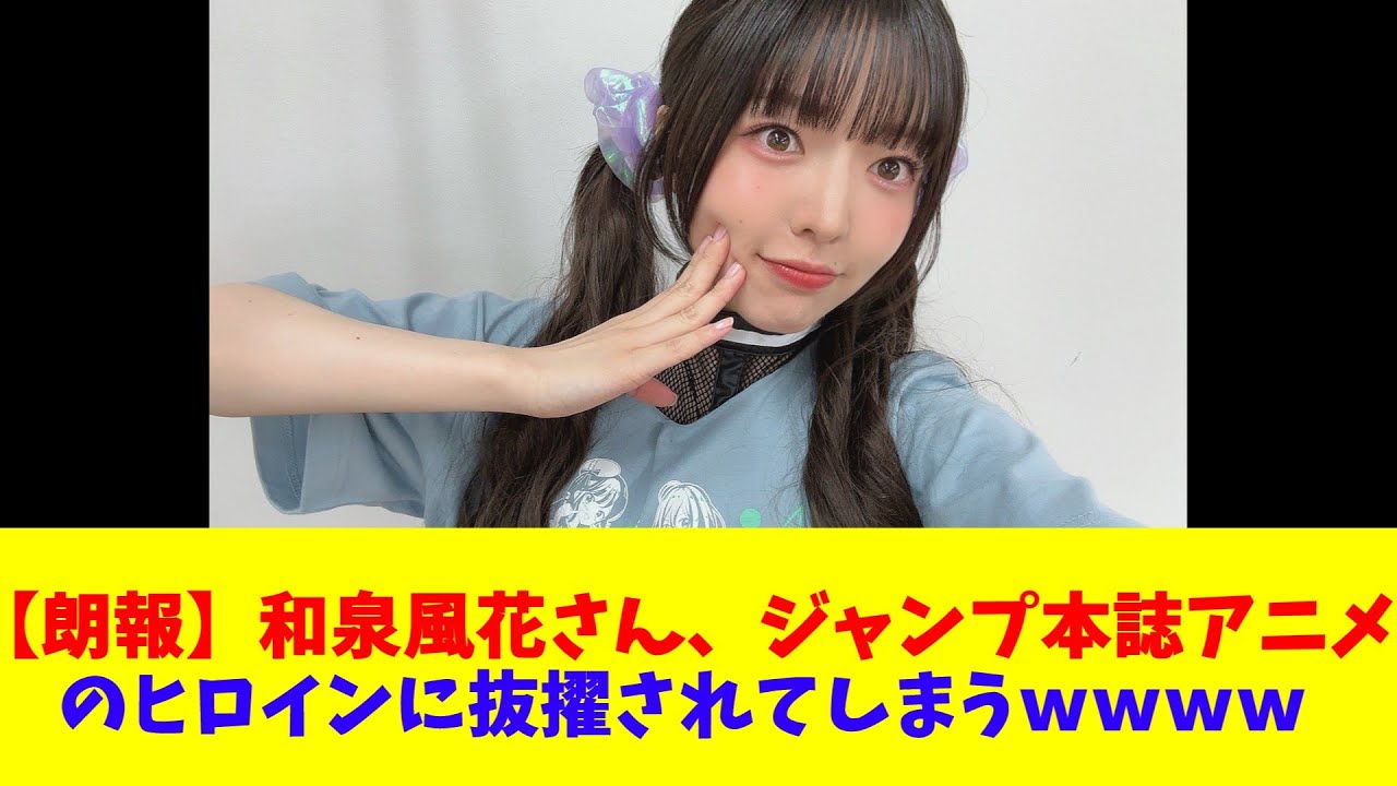 【朗報】和泉風花さん、ジャンプ本誌アニメのヒロインに抜擢されてしまうｗｗｗｗ
