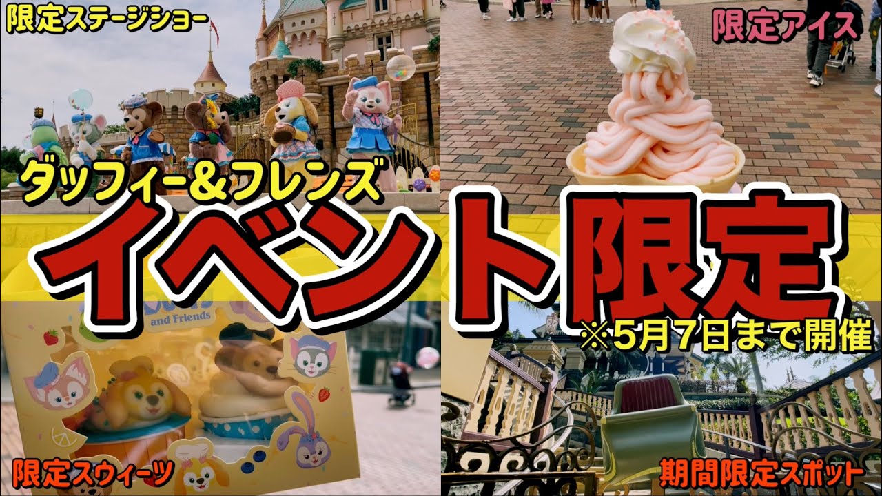 【徹底攻略】香港ディズニーのダッフィー&フレンズイベントの『限定』を紹介!!