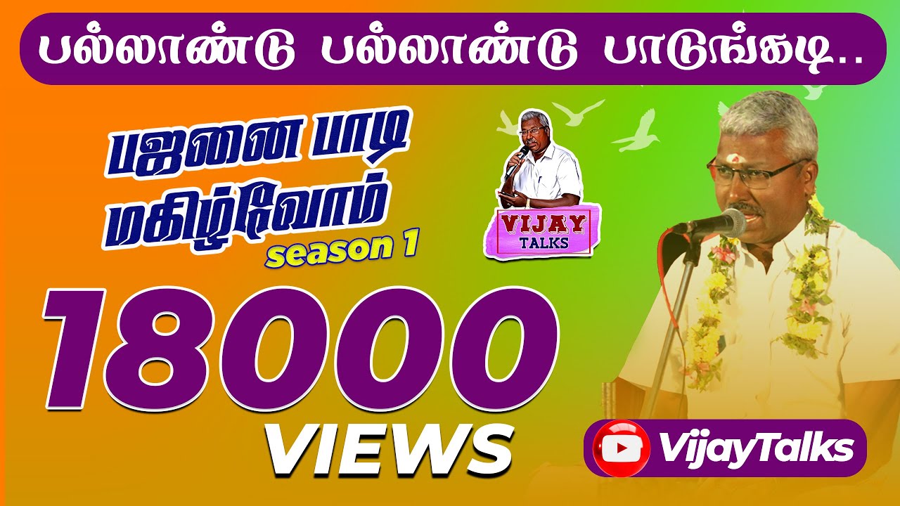 பஜனை பாடி மகிழ்வோம் | மார்கழி ஸ்பெஷல் | பல்லாண்டு பல்லாண்டு பாடுங்கடி | விஜயகுமார்