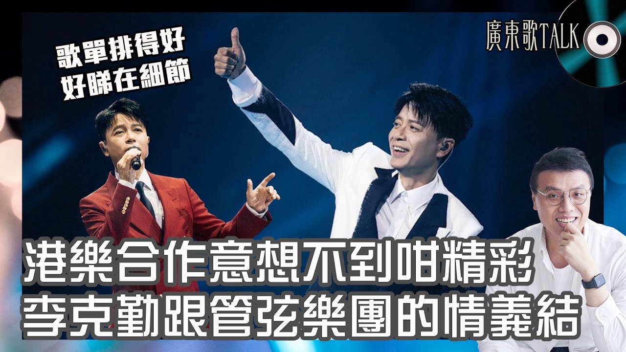 🎤 李克勤弦續演唱會觀後感｜廣東歌TALK｜估唔到管弦樂團騷咁精彩！選曲至過場影片見盡心思！張敬軒全情投入成最強VIP觀眾！