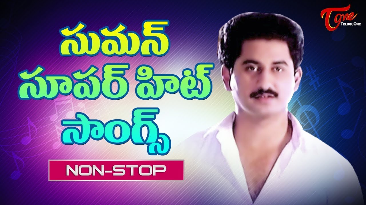 Suman Super Hit Songs | Suman Songs Video Collection - TeluguOne