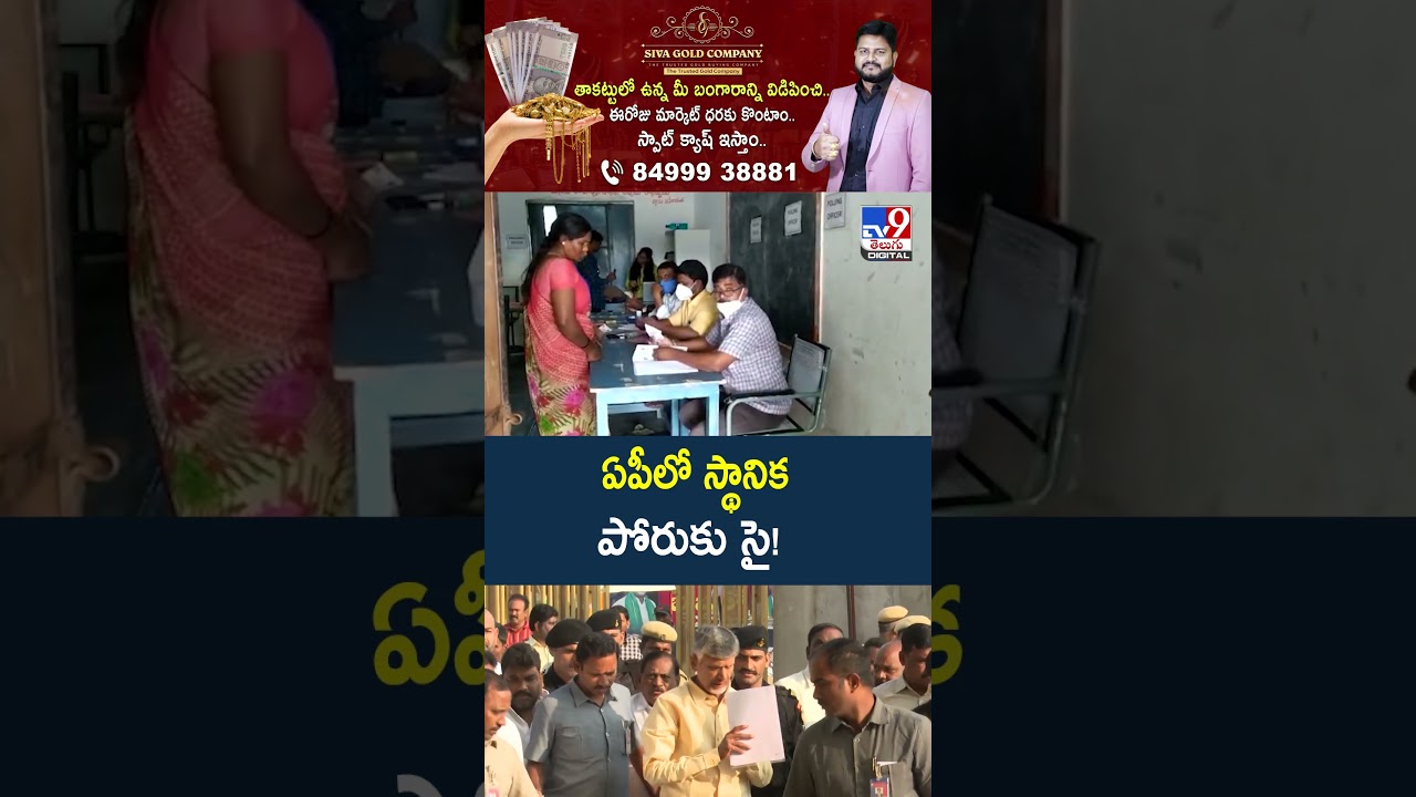 AP Local Body Elections 2026 : ఏపీలో స్థానిక పోరుకు సై! - TV9