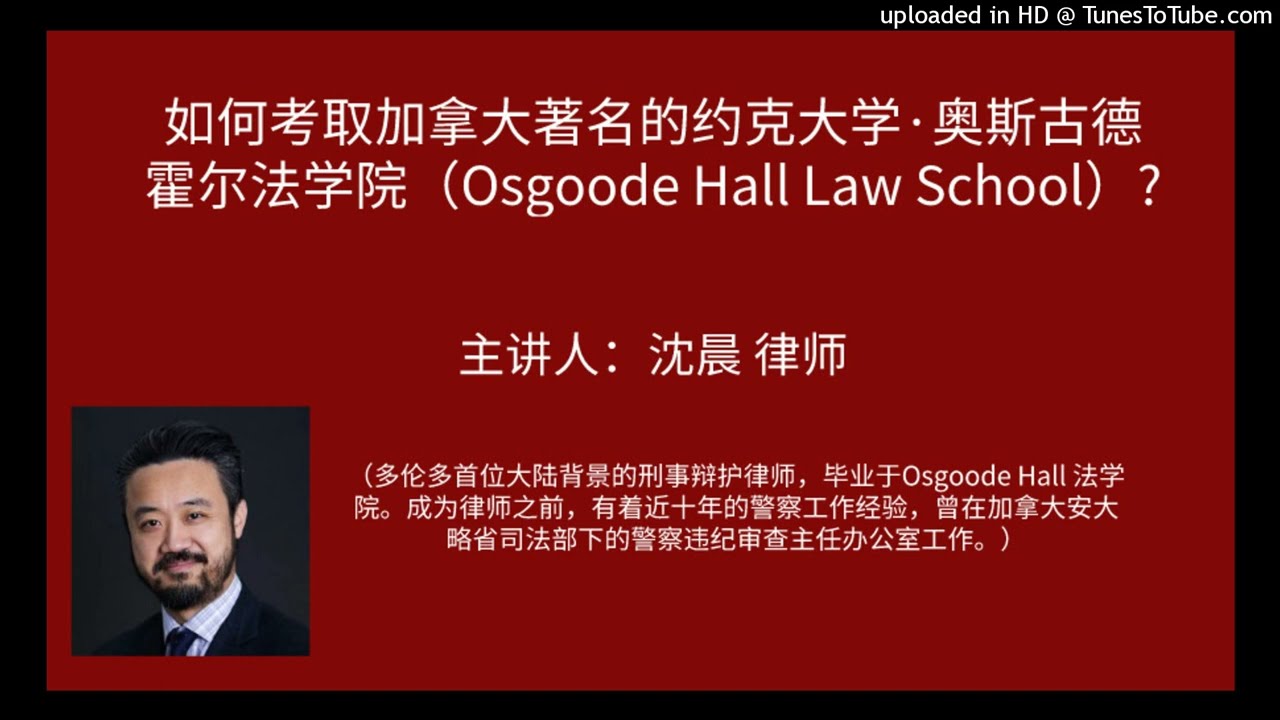 加拿大著名法学院：约克大学的奥斯古德霍尔法学院（Osgoode Hall Law School），如何考取?（加拿大教育）