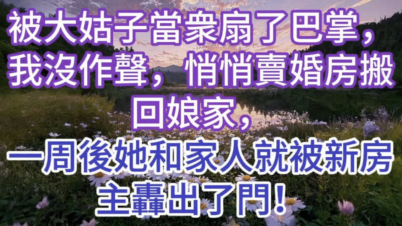 被大姑子當衆扇了巴掌，我沒作聲，悄悄賣婚房搬回娘家，一周後她和家人就被新房主轟出了門！